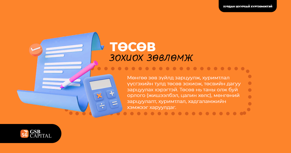 Төсөв зохиох зөвлөмж
