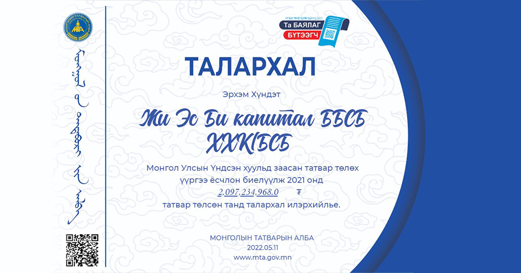 “Жи Эс Би Капитал ББСБ” ХХК-нь 2021 онд 2’097’234’968 төгрөгийн татвар төлжээ.