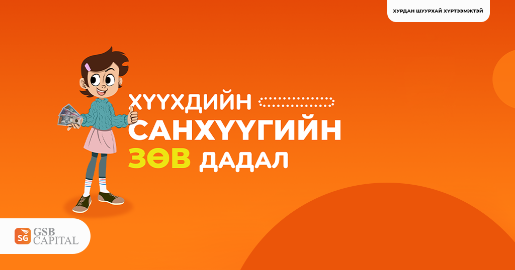 Хүүхдийг санхүүгийн зөв дадалд хэвшүүлэх 5н арга
