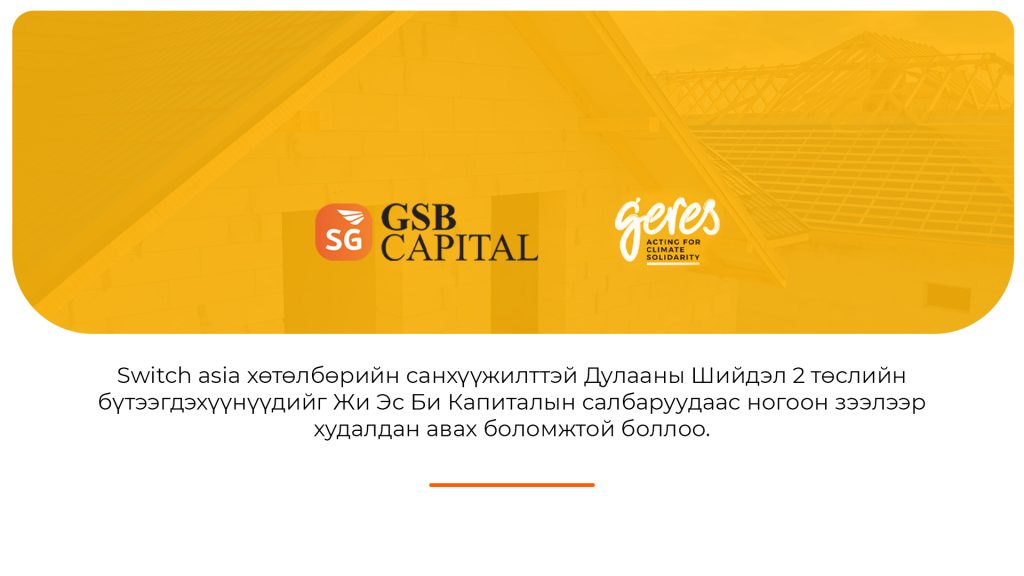 GSB Capital NBFI signed a Memorandum of Understanding with the Switch of Air Pollution in Mongolian Cities project